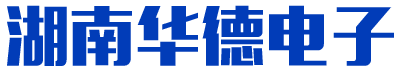 湖南华德电子有限公司_华德电子|教学实验装置生产厂家|检测分析仪器厂家